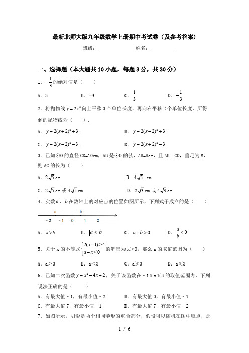 最新北师大版九年级数学上册期中考试卷(及参考答案)