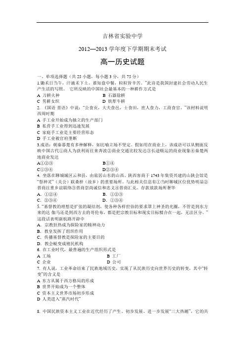 高一历史期末试题-实验中学2012-2013学年高一下学期期末考试历史试卷及答案试题5