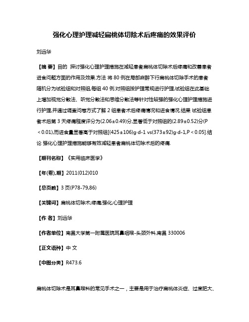 强化心理护理减轻扁桃体切除术后疼痛的效果评价
