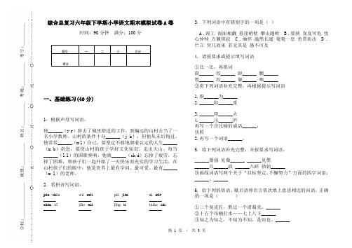 综合总复习六年级下学期小学语文期末模拟试卷A卷