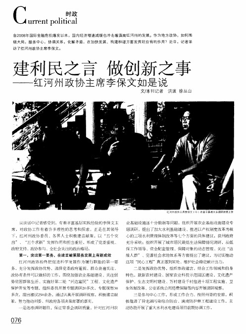 建利民之言做创新之事——红河州政协主席李保文如是说