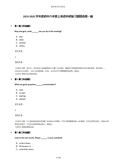 2019-2020学年度初中八年级上英语外研版习题精选第一篇