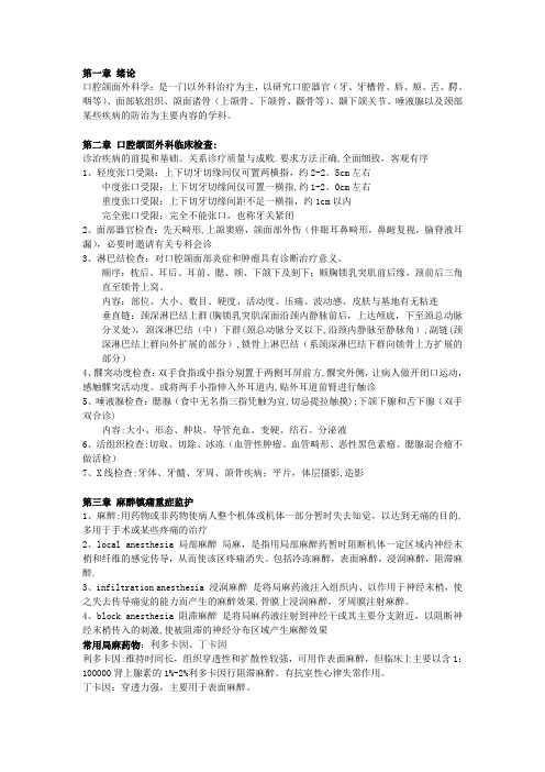 口腔颌面外科学重点总结-详细
