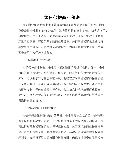 如何保护商业秘密