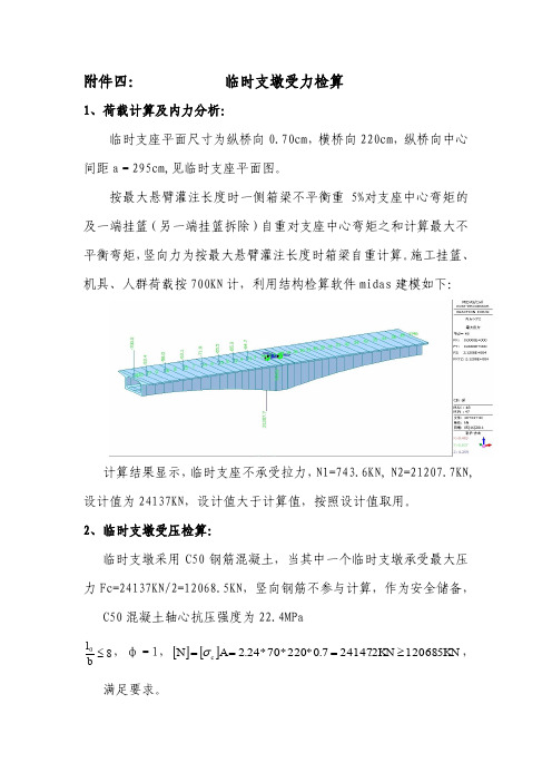 (40+64+40)m连续箱梁临时支座设计计算