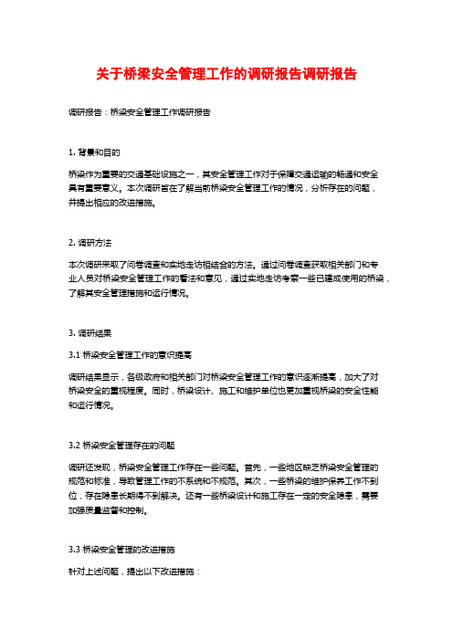 关于桥梁安全管理工作的调研报告调研报告