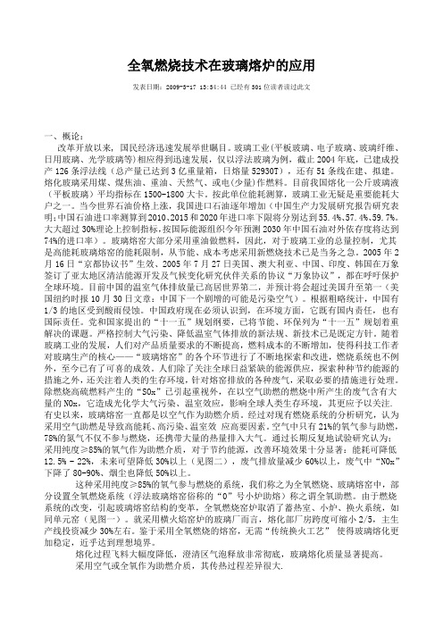 全氧燃烧技术在玻璃熔炉的应用