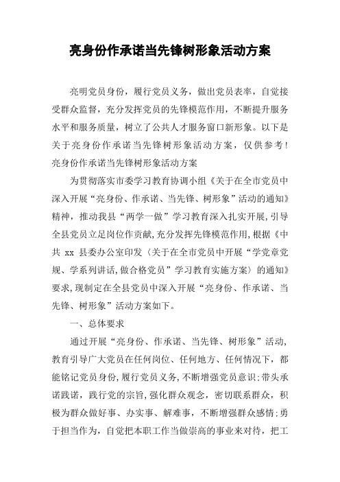 亮身份作承诺当先锋树形象活动方案[工作范文]
