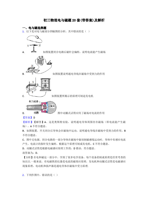 初三物理电与磁题20套(带答案)及解析