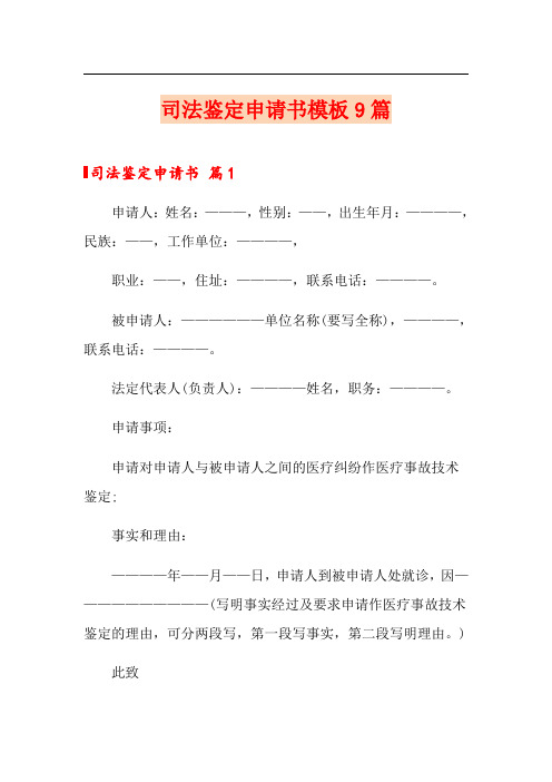 司法鉴定申请书模板9篇