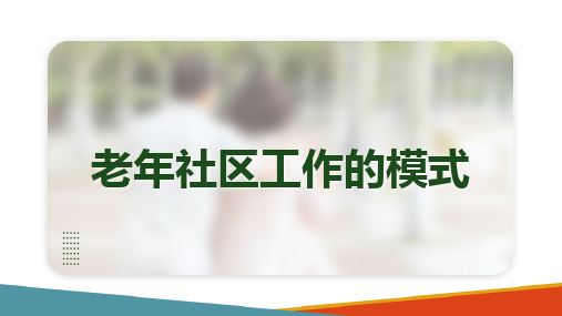 老年社区工作(老年社会工作课件)