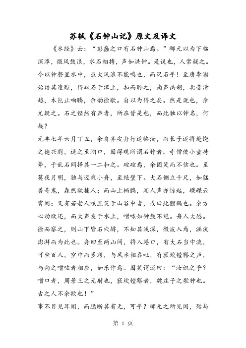 苏轼《石钟山记》原文及译文
