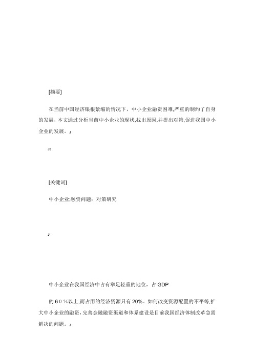 中小企业融资问题研究论文.doc