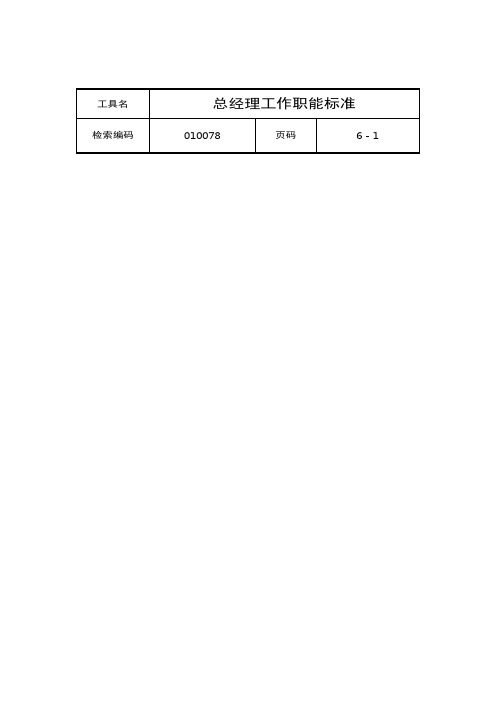 总经理的工作职能标准(13页)