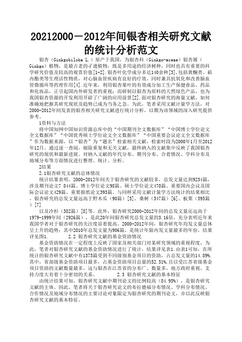 2000-2012年间银杏相关研究文献的统计分析范文