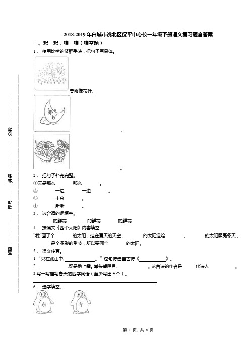 2018-2019年白城市洮北区保平中心校一年级下册语文复习题含答案