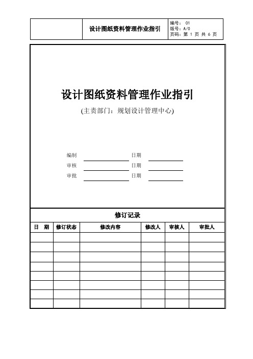 设计图纸资料管理作业指引