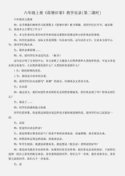 (六年级语文教案)六年级上册《荷塘旧事》教学实录(第二课时)