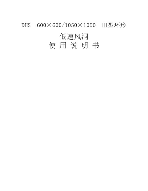 600低速风洞说明书