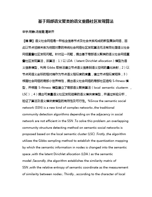 基于局部语义聚类的语义重叠社区发现算法