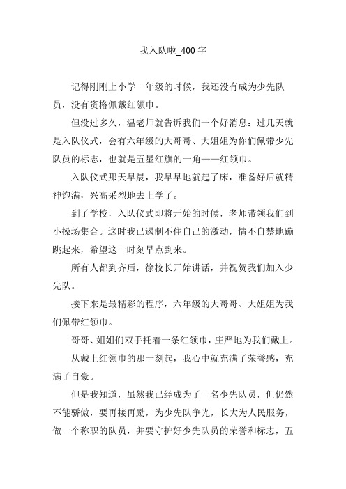 我入队啦【作文案例】400字