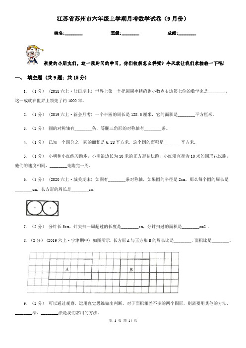 江苏省苏州市六年级上学期月考数学试卷(9月份)