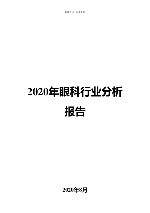 2020年眼科行业分析报告
