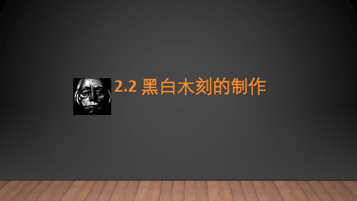 黑白木刻的制作