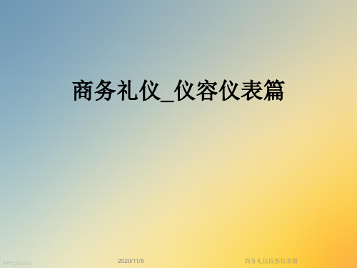 商务礼仪仪容仪表篇