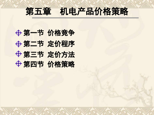 机电产品价格策略
