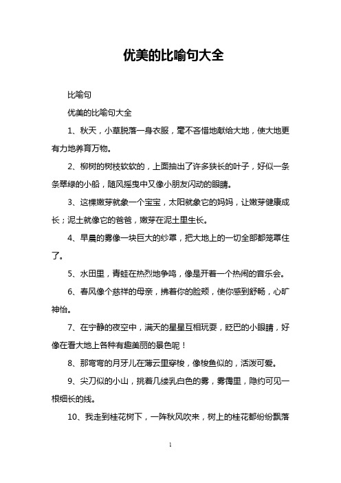 优美的比喻句大全