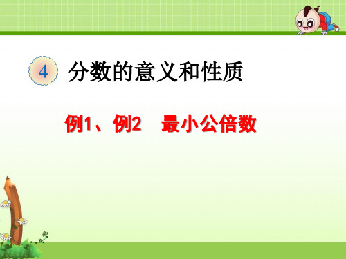五年级下册《4.8 最小公倍数》课件(两套)