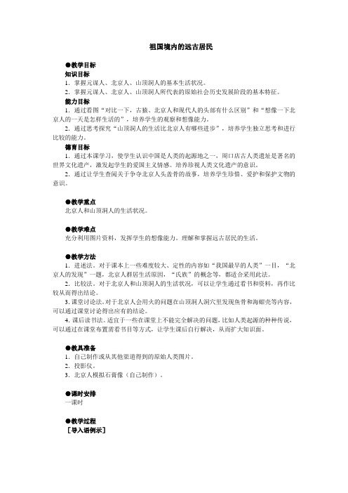 祖国境内的远古居民教案