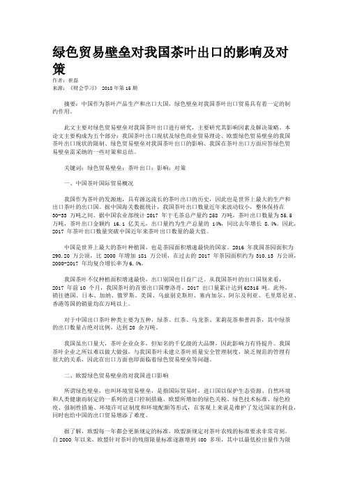 绿色贸易壁垒对我国茶叶出口的影响及对策