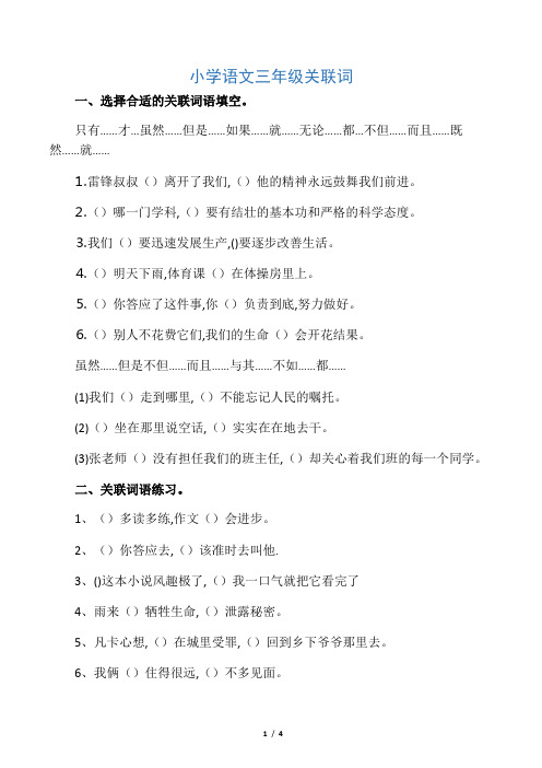 小学语文三年级关联词