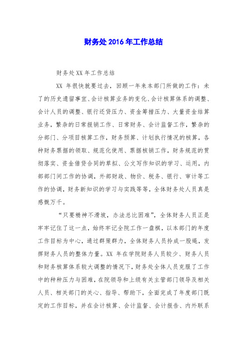 财务处2016年工作总结