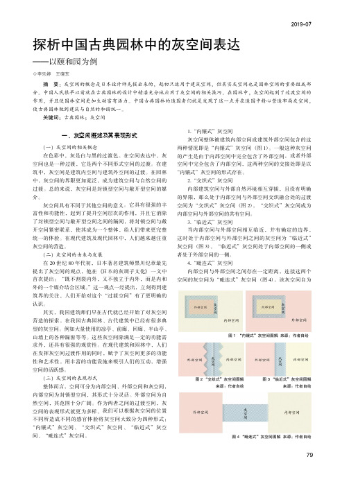 探析中国古典园林中的灰空间表达——以颐和园为例