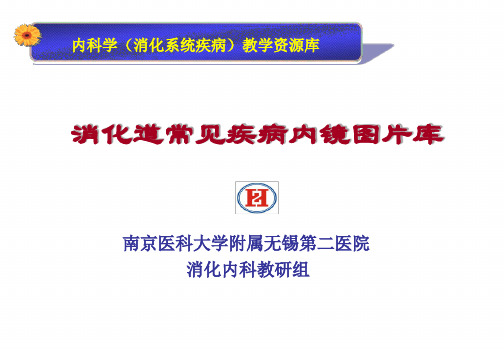 内科学消三化系统疾病教学资源库