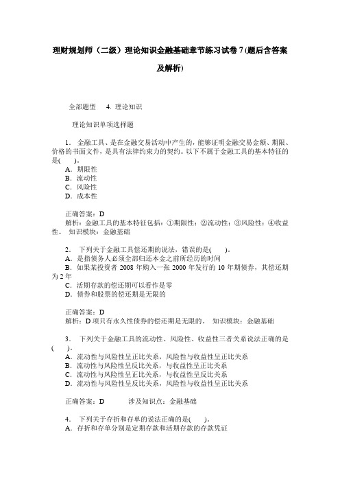 理财规划师(二级)理论知识金融基础章节练习试卷7(题后含答案及解析)