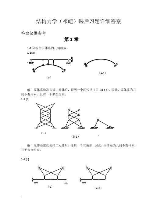 福大结构力学课后习题详细答案(祁皑).. - 副本