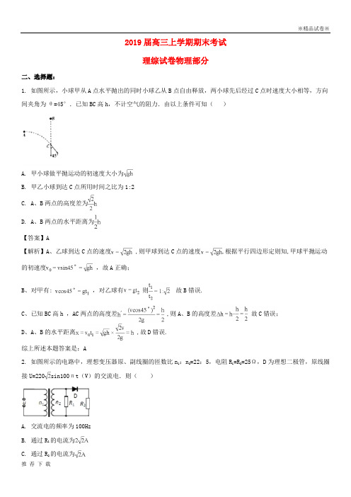 精品最新2019届高三物理上学期期末考试试题(含解析)(新版)新人教版