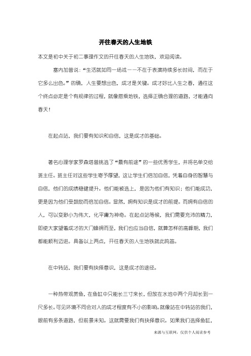 初二事理作文：开往春天的人生地铁