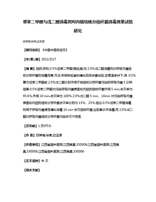 邻苯二甲醛与戊二醛消毒剂对内镜结核分枝杆菌消毒效果试验研究