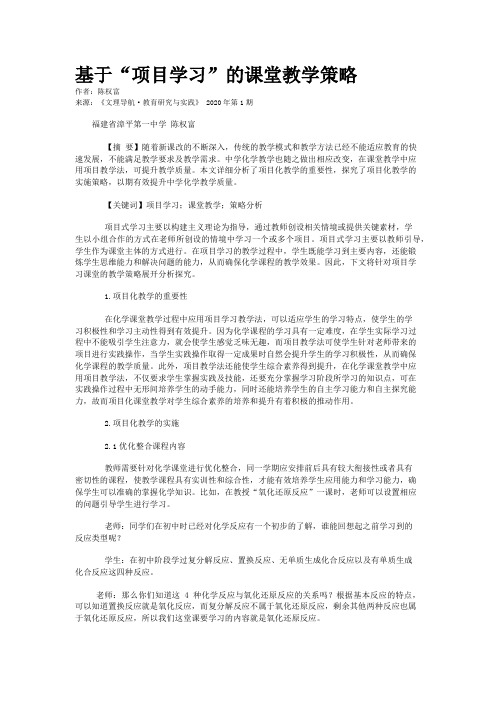 基于“项目学习”的课堂教学策略