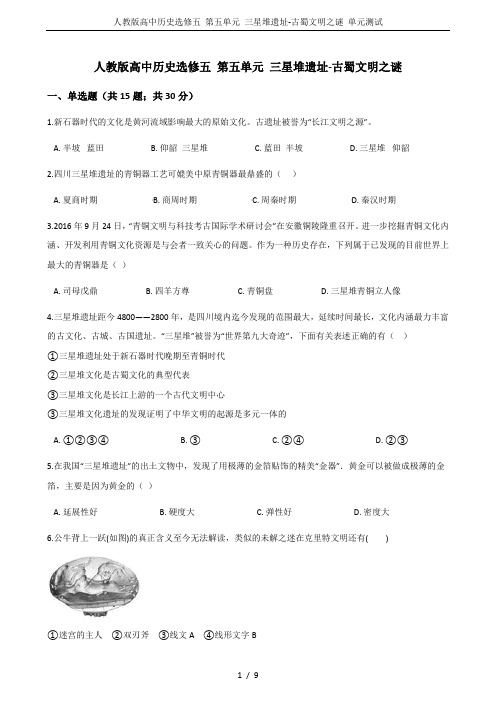 人教版高中历史选修五 第五单元 三星堆遗址-古蜀文明之谜 单元测试