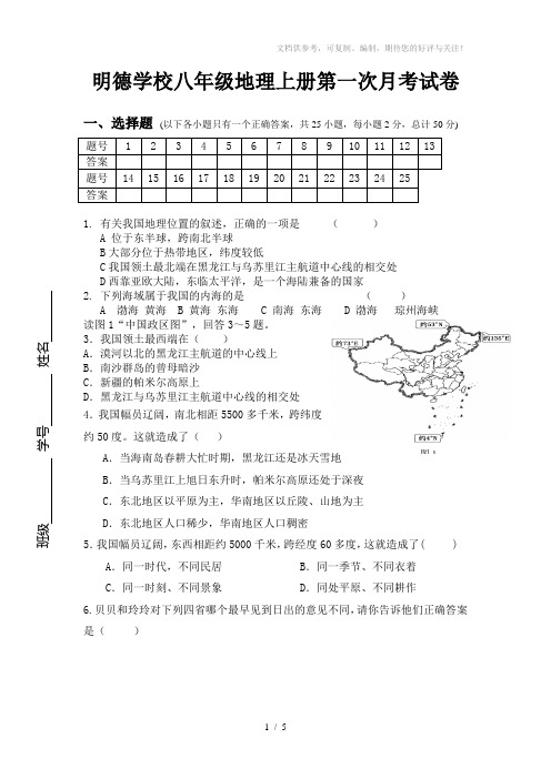 明德学校八年级地理上册第一次月考试卷
