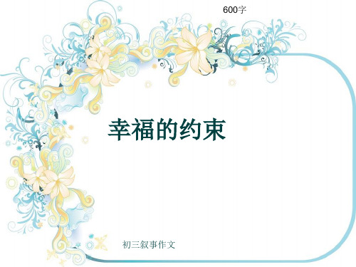 初三叙事作文《幸福的约束》600字(共10页PPT)
