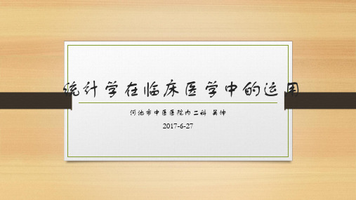 统计学在临床医学中的运用