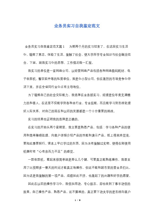 业务员实习自我鉴定范文
