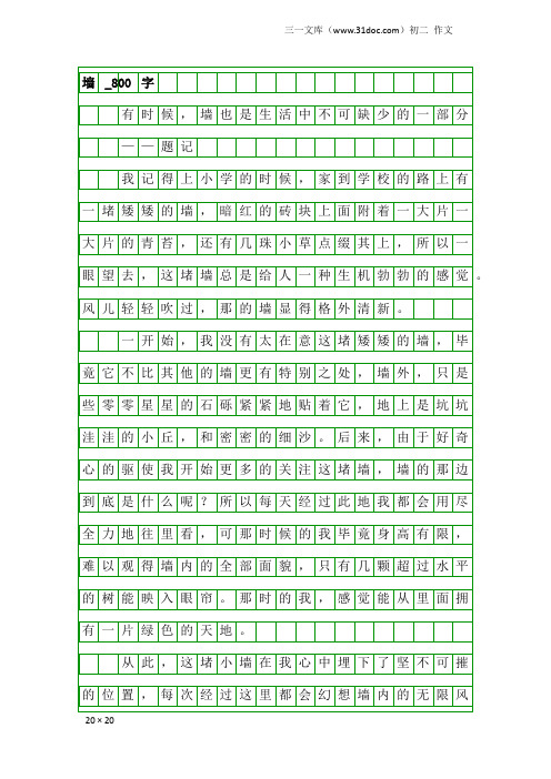 初二作文：墙_800字_1